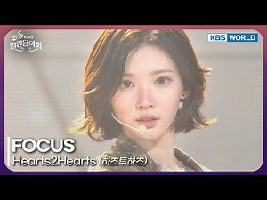 Hearts2Hearts - FOCUS [Open Concert : EP.1551] | KBS KOREA 251130