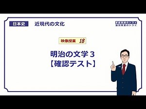 [Japanese History] Modern Culture 18 Meiji Literature 3 [Confirmation Test] (10 minutes)
