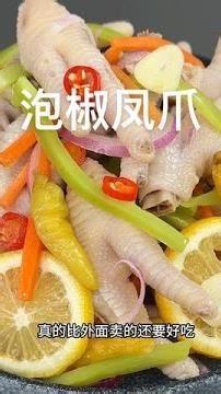 泡椒凤爪 给大家分享一个鸡爪很好吃的做法，泡椒凤爪，按照这个配方和教程来做，真的比外面卖的还要好吃#真实生活分享计划 #泡椒凤爪 #泡椒鸡爪