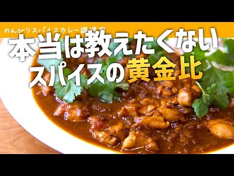 [Solving Beginners' Problems] How to Make Authentic Spice Curry (Chicken Curry) [Easy Recipe]