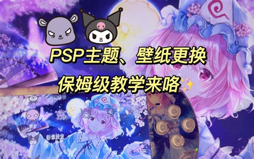 【PSP】设置主题更换壁纸的保姆级教程