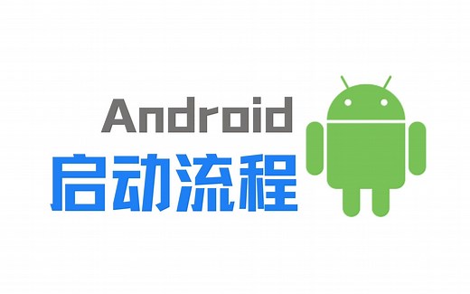 Android系统是如何启动的？