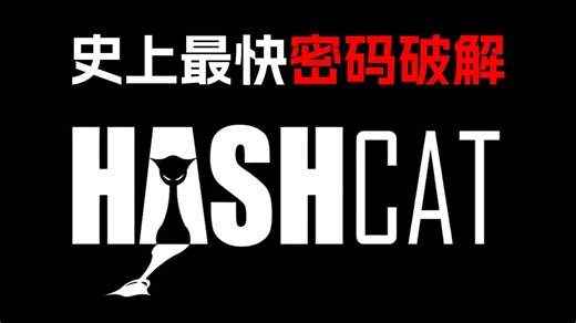 史上最快！Hashcat密码破解教程！傻瓜式暴力破解各种密码：WiFi密码_网站账号密码_压缩包密码_电脑后台...通俗易懂，操作简单