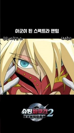 [슈팅 바쿠간] 아군이 된 스펙트라 팬텀