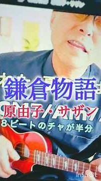 #鎌倉物語 #原由子 #サザンオールスターズ あの名盤アルバム「KAMAKURA」収録されているトロけちゃいそうなアンニュイソング #G_Labo #ウクレレ #ウクレレ初心者 #ガズレレ