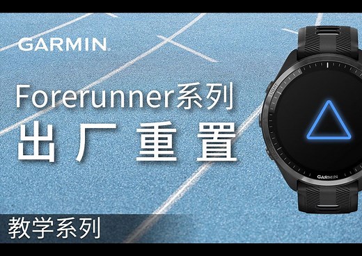 【教学】Garmin Forerunner系列：出厂重置