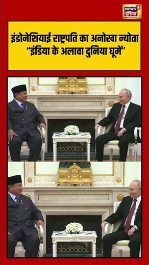 Indonesia राष्ट्रपति का अनोखा न्योता "इंडिया के अलाव.. " | #putin #internationalnews #shorts