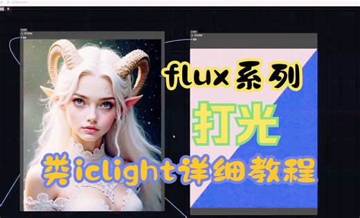 原生类比iclight的单 flux模型打光详细教程
