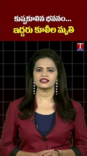 కుప్పకూలిన భవనం ఇద్దరు కూలీల మృతి #tnews