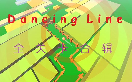 『1.0.0-2.0.5』Dancing Line 跳舞的线全关卡完美通关