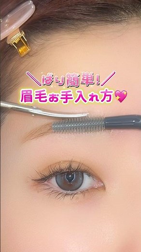 ＼ば〜り簡単❤️／眉毛お手入れ方✨#メイク#shorts