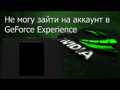 [РЕШЕНИЕ ЗА 3 МИНУТЫ] ЧЕРНОЕ ОКНО ПРИ ПОПЫТКЕ ЗАЙТИ НА АККАУНТ GeForce Experience