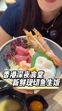 Late-night dining in Hong Kong: How good is their freshly sliced sashimi rice bowl? #HongKongFood...