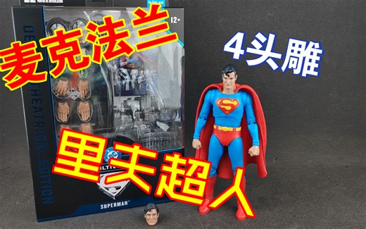 dc漫画经典电影收藏家系列里夫超人加白银超人头雕 钟爱评测 麦克法兰 第1263期