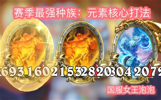 赛季最强种族：元素核心打法