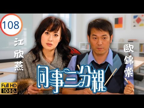 TVB 劇集 | 同事三分親 108 | 俠影迷蹤 | 關詠荷 | 金燕玲 | 江欣燕 | 蔡淇俊 | 粵語 | 2007