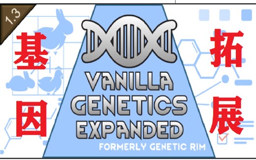 【环世界】基因拓展mod-入门篇