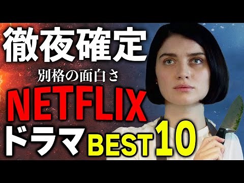 So interesting you'll want to binge-watch! [Netflix Drama] Ranking! Top 10 [Netflix Recommended D...