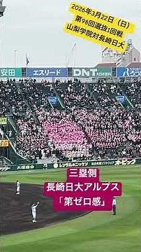 【第ゼロ感】長崎日大アルプス「第ゼロ感」 #高校野球 #甲子園 #センバツ #センバツ甲子園 #センバツ高校野球 #長崎日大 #山梨学院 #スラムダンク 2026年3月22日