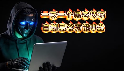 一天一个黑客技巧-自制黑客万能U盘