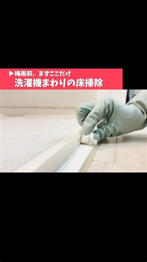 梅雨前にまずここから！お風呂のドア下掃除 #掃除 #家事ラク #暮らしチャンネル