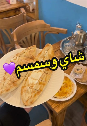 شاي وسمسم المعروف لا يعرف من اجمل اماكن الشاهي المعروفه 💜💜#شاي #شاي_سمسم #سمسم #الماضي_الجميل #الماضي #حي_البيان @شاي وسمسم