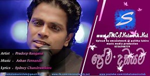 Prema Dadayama - Theme Song - Pradeep Rangana - Official Music Video Title : Prema Dadayama Theme Song Artist : Pradeep Rangana (Official Fan Page) Lyrics : Sydney Chandrasekara Music : Ashan Fernando https://youtu.be/CrV8pvemJNI මෘදු සුළඟේ පෙම් පතුලේ කැලතෙන්නෙ සිත ගිනි ගත්ත සිතුවිල්ල පුපුරා... සිත අන්දයි නෙත් කුරිරුයි පිරි මායා බන්දනේ සන්සුන් නෑ නුබ චන්චල හිතින්... පෙම් පූජාසනේ මෙ ඔබේ ආදරේ මල් වැල් තබා... ඇයී පලි ගන්න හිත වියරුවෙන් මිරිගුවක් සේ තැන තැනා... ප්‍රේම දඩයම සොයා... සිත අන්දයි නෙත් කු