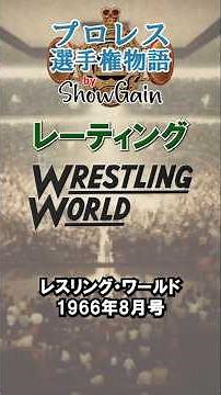 1966年8月 レスリング・ワールド (概要欄に追加情報) #プロレス #ランキング #レーティング