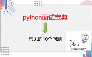 python面试宝典，常见的10个问题