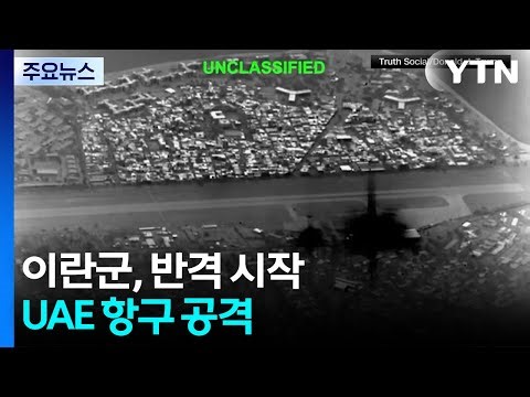 Iranian military launches counterattack on Kharg Island... Attacks UAE port / YTN