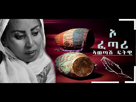 Tigray Mezmur: Awetash Ftwi (O Fetari) ኣወጣሽ ፍትዊ (ኦ ፈጣሪ ) New Tigrigna Orthodox Mezmur 2021
