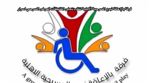 ‎بالاعاقة نبدع‎ on Instagram‎: "مقتطفات من العرض المسرحي (أسرار) لفرقة بالإعاقة نبدع المسرحية الأهلية #بالاعاقةـنبدع @mcsyom @oman_theater_society"‎