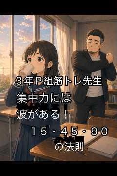 集中力には波がある！15・45・90の法則