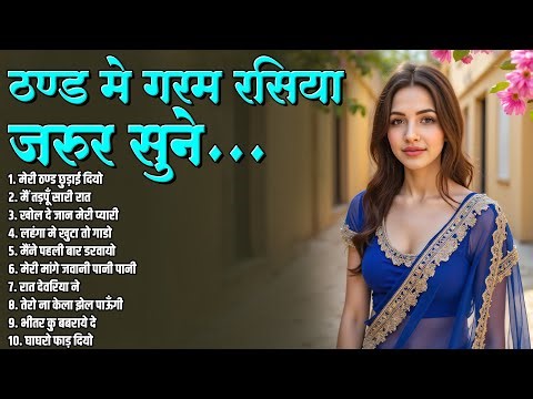 New Dehati Rasiya | Nonstop 2025 Rasiya | ठण्ड मे गरम रसिया जरुर सुने | Special Rasiya