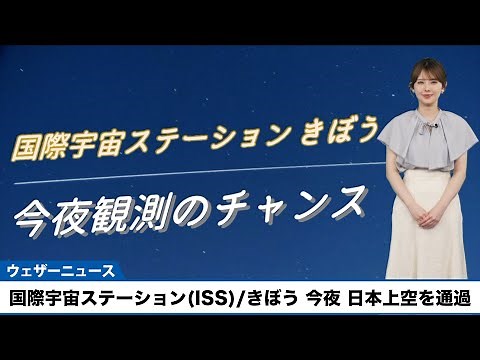 【国際宇宙ステーション(ISS)/きぼう】今夜、日本上空を通過