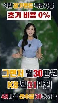 2026년 9월 그랜저 VS K8｜장기렌트 월 납입금 비교