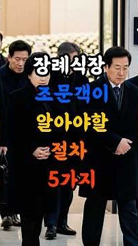 "장례식장 조문객이 알아야할 절차 5가지" #shorts #조문 #문상 #조문객 #문상객 #장례 #장례식 #장례식장 #분향 #헌화 #절 #묵념 #미신 #집안기운