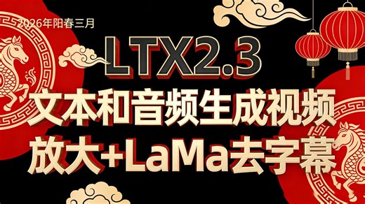 零门槛！LTX2.3 文和音生说话或唱歌的视频   超分放大   去水印，看完直接上手