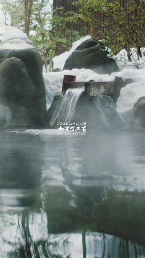 山代温泉で雪景色を楽しむ