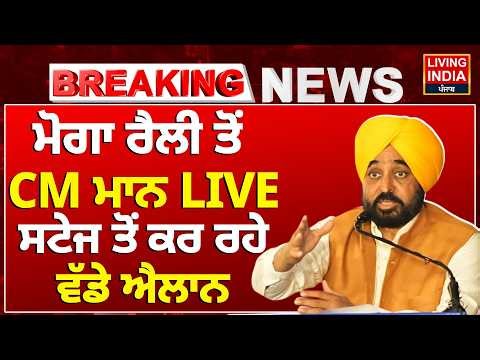 Moga Rally ਤੋਂ CM Bhagwant Mann LIVE, Stage ਤੋਂ ਕਰ ਰਹੇ ਵੱਡੇ ਐਲਾਨ | Speech | AAP Punjab