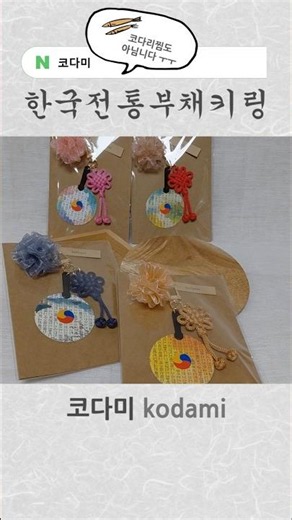 선물추천 전통키링 전통선물 외국인선물추천