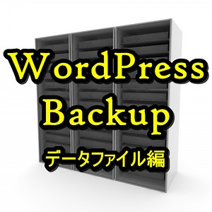 ワードプレスを確実にバックアップする方法【データファイル】 | wagaikiWEB