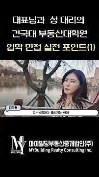 대표님과 성 대리의 건국대 부동산대학원 입학 면접 실전 포인트(1)