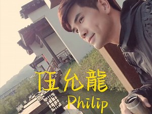 Philip伍允龙｜个人向｜我一定红透半边天｜九龙城寨