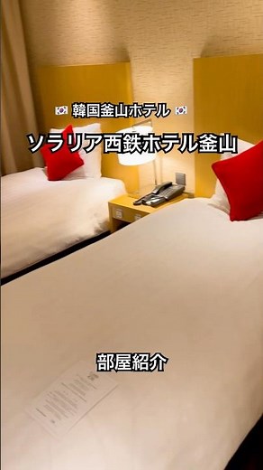 ソラリア西鉄ホテル釜山🇰🇷韓国★部屋紹介