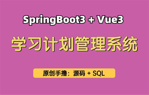 【从0带做】学习计划管理系统，基于Springboot3 Vue3的学习目标管理系统，可用于毕业设计，课程设计，个人学习