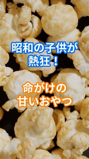 【昭和21年から30年の暮らし】戦後の日本でこどもたちが熱狂したもの #ポン菓子 #闇市 #サッカリン #ジュルチン