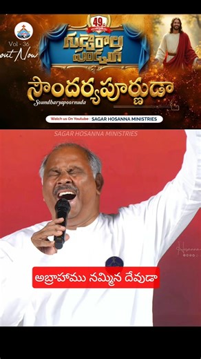 అబ్రాహాము నమ్మిన దేవుడా.. Pastor. John Wesley Anna , Ramesh Anna , Abraham Anna #shorts #news #songs