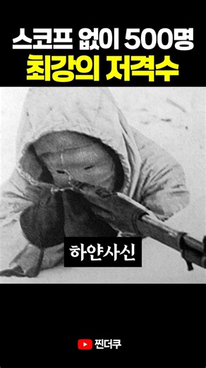 The deadliest sniper who took out 500 men without a scope
