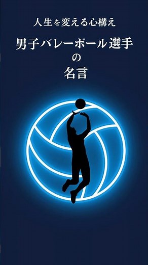 人生を変える心構え『 男子バレーボール選手の名言 7選 』